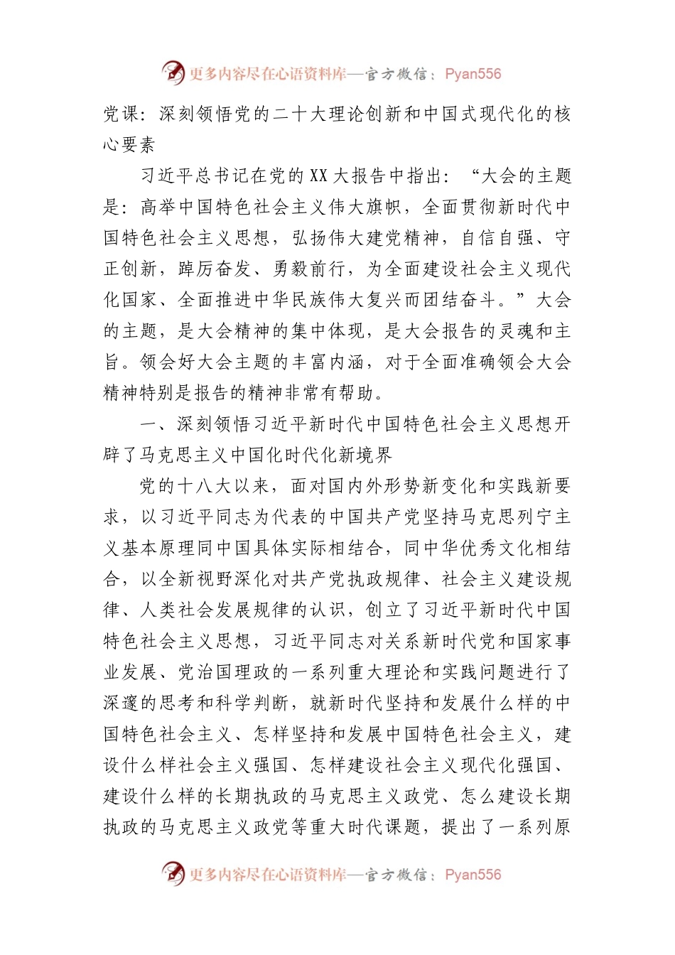 党课：深刻领悟党的盛会理论创新和中国式现代化的核心要素.docx_第1页