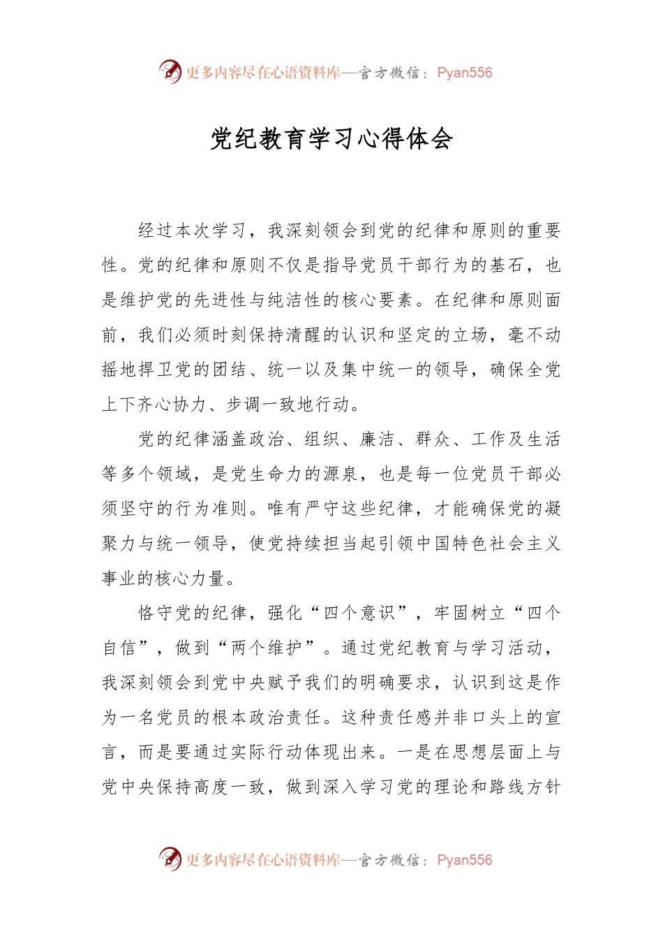 党纪教育学习心得体会.docx_第1页