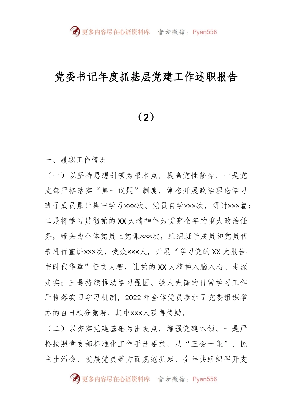 党委书记年度抓基层党建工作述职报告（2）.docx_第1页