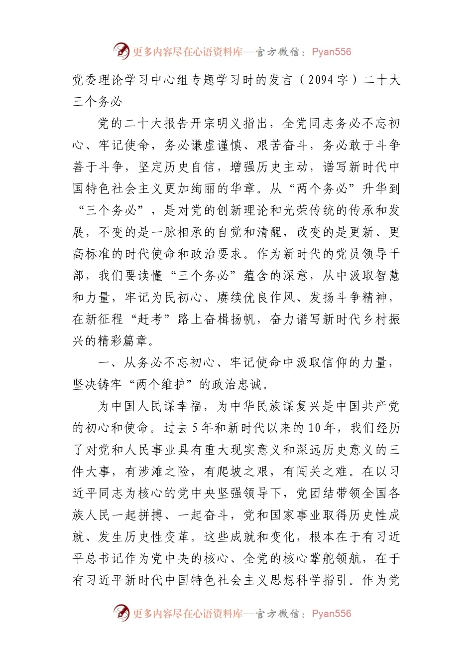 党委理论学习中心组专题学习时的发言—— 三个务必.docx_第1页