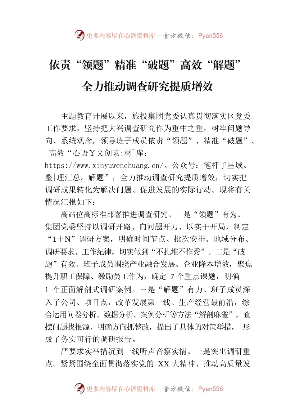 依责“领题”精准“破题”高效“解题”全力推动调查研究提质增效.docx_第1页