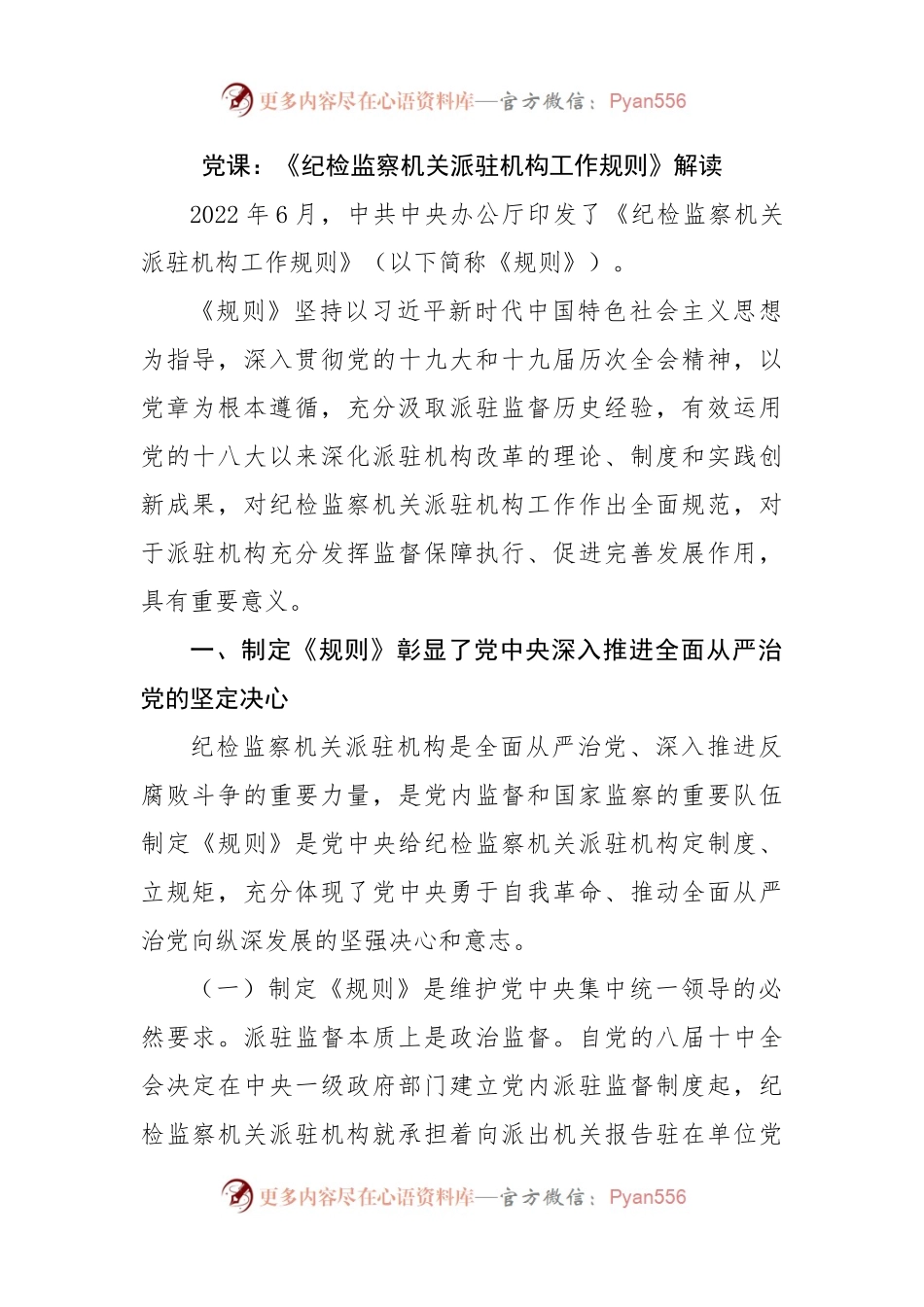 党课：《纪检监察机关派驻机构工作规则》解读.docx_第1页