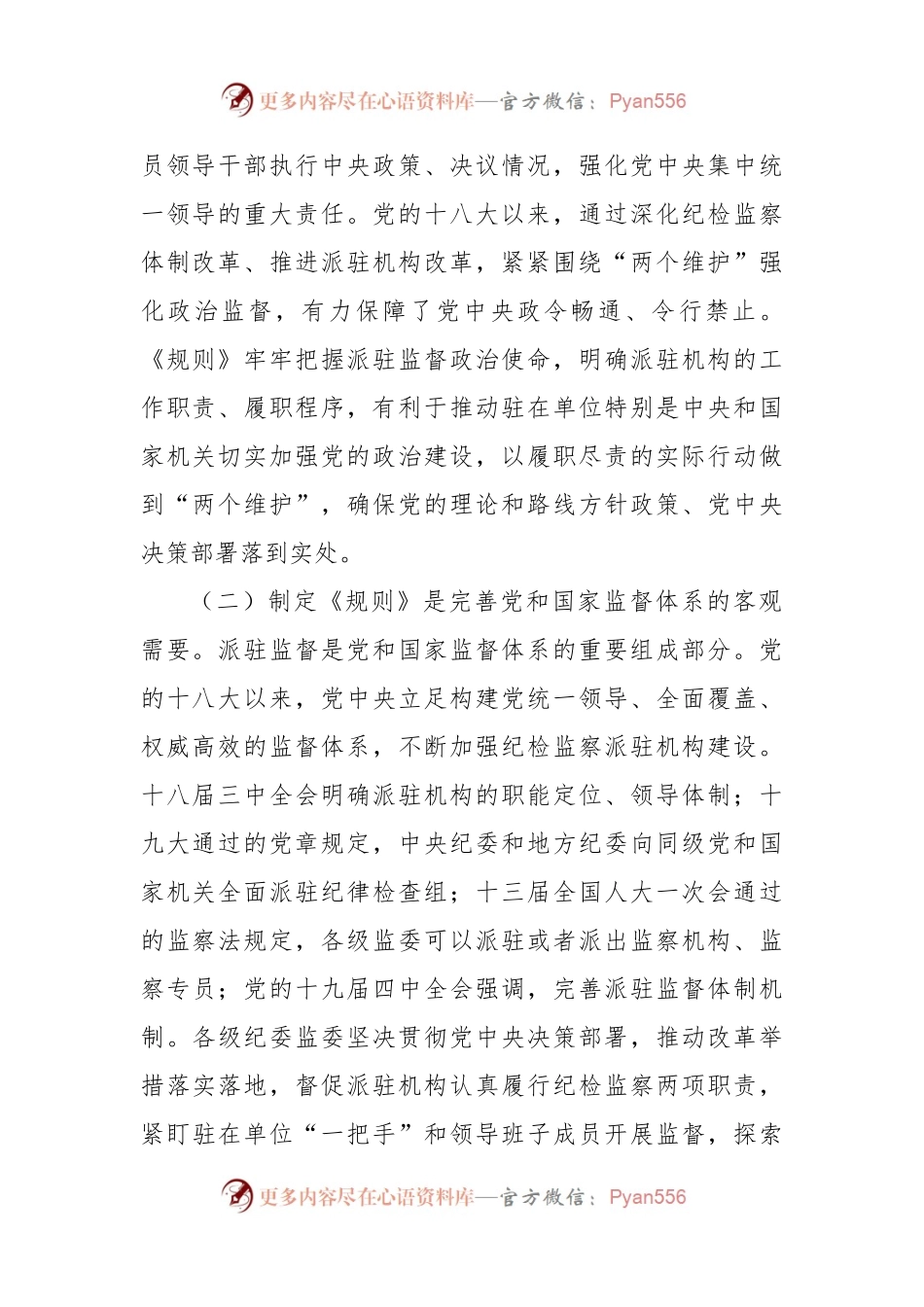 党课：《纪检监察机关派驻机构工作规则》解读.docx_第2页