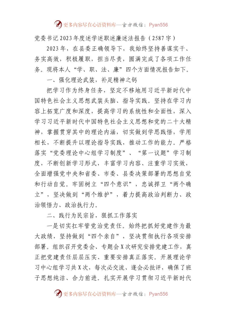 党委书记2023年度述学述职述廉述法报告.docx_第1页