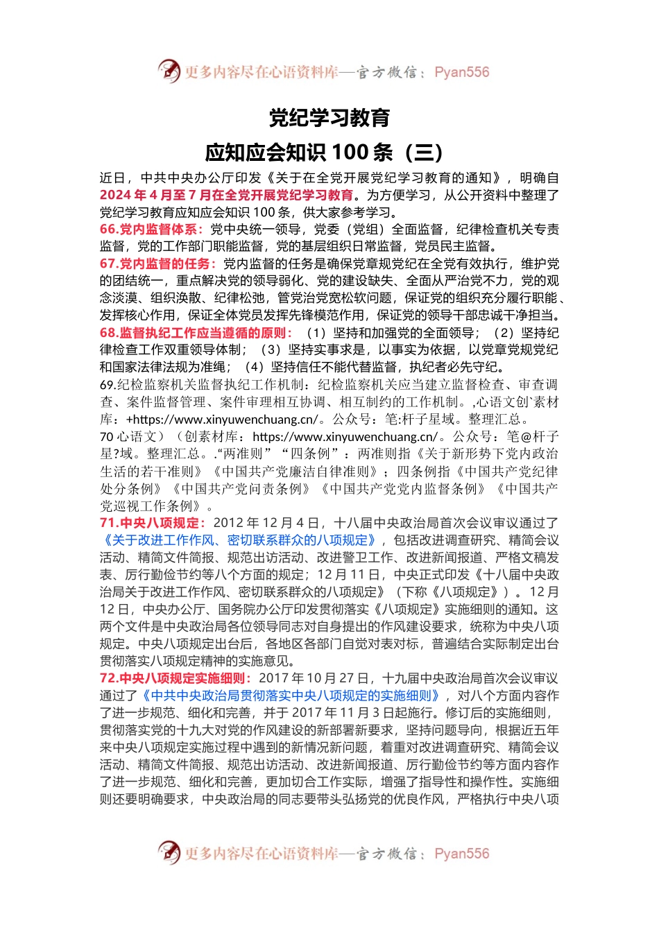 党纪学习教育应知应会知识100条（三）党员干部学习(讲稿).docx_第1页