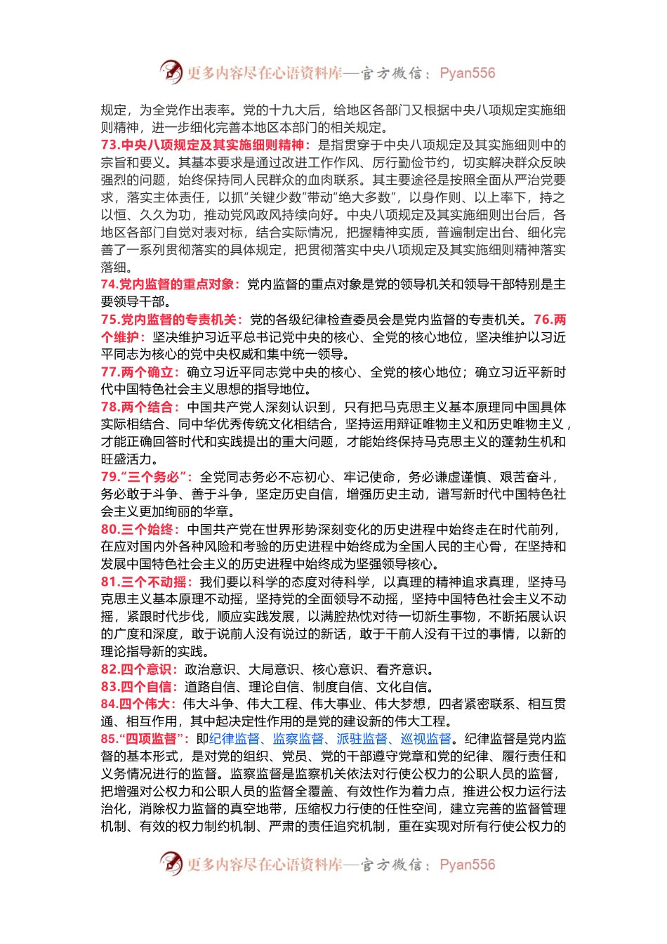 党纪学习教育应知应会知识100条（三）党员干部学习(讲稿).docx_第2页