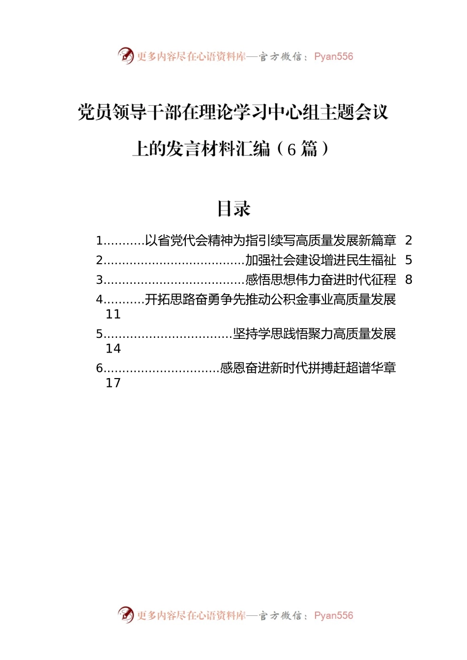 党员领导干部在理论学习中心组主题会议上的发言材料汇编（6篇）.docx_第1页