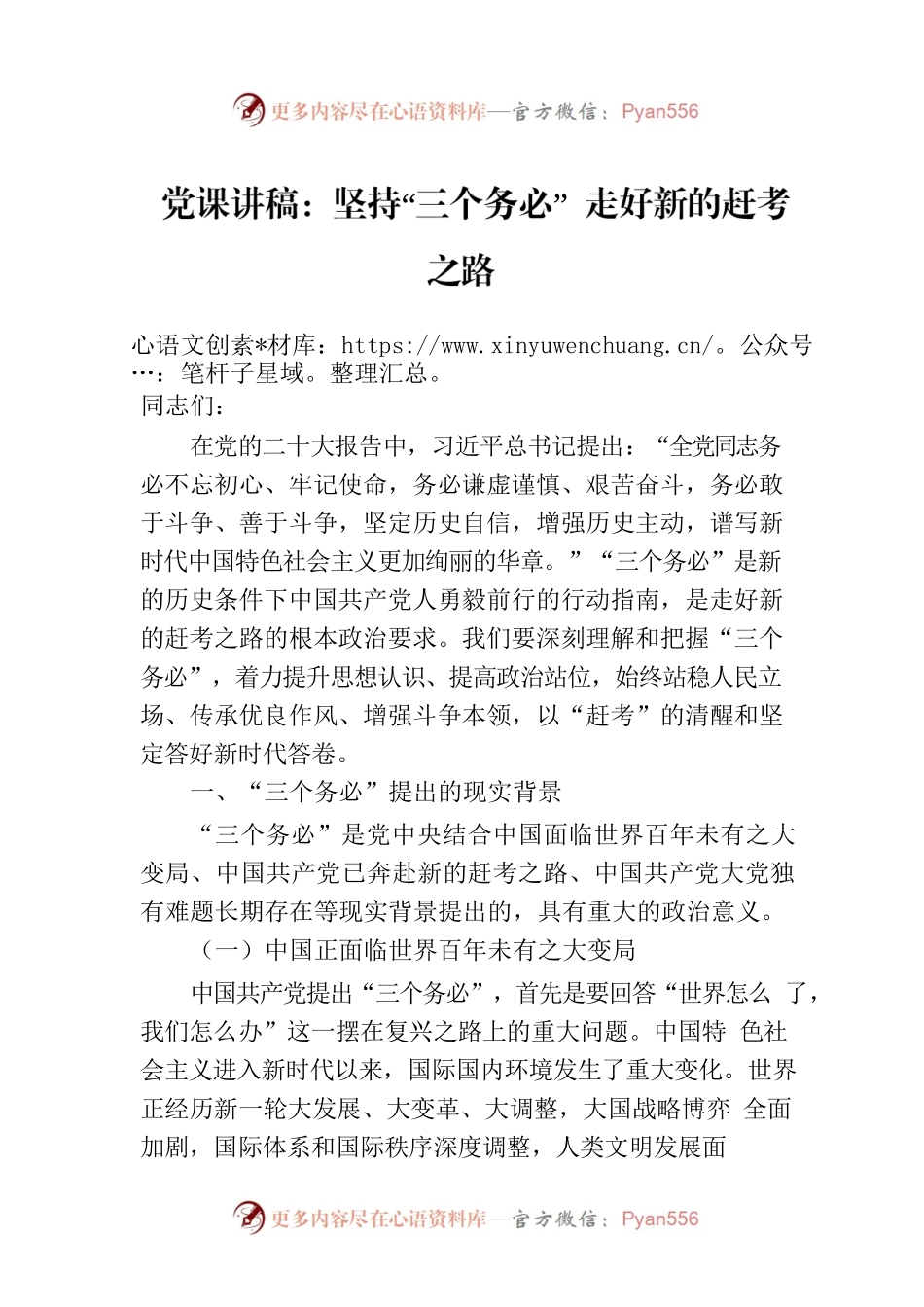 党课讲稿：坚持“三个务必” 走好新的赶考之路.docx_第1页