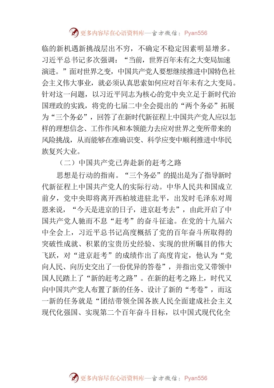 党课讲稿：坚持“三个务必” 走好新的赶考之路.docx_第2页
