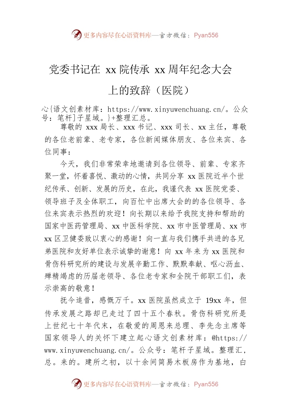 党委书记在xx院传承xx周年纪念大会上的致辞（医院）.docx_第1页