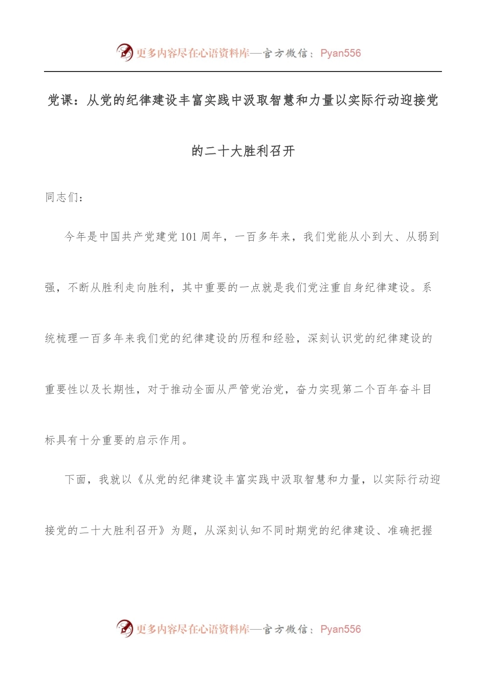 党课：从党的纪律建设丰富实践中汲取智慧和力量以实际行动迎接党的二十大胜利召开.docx_第1页