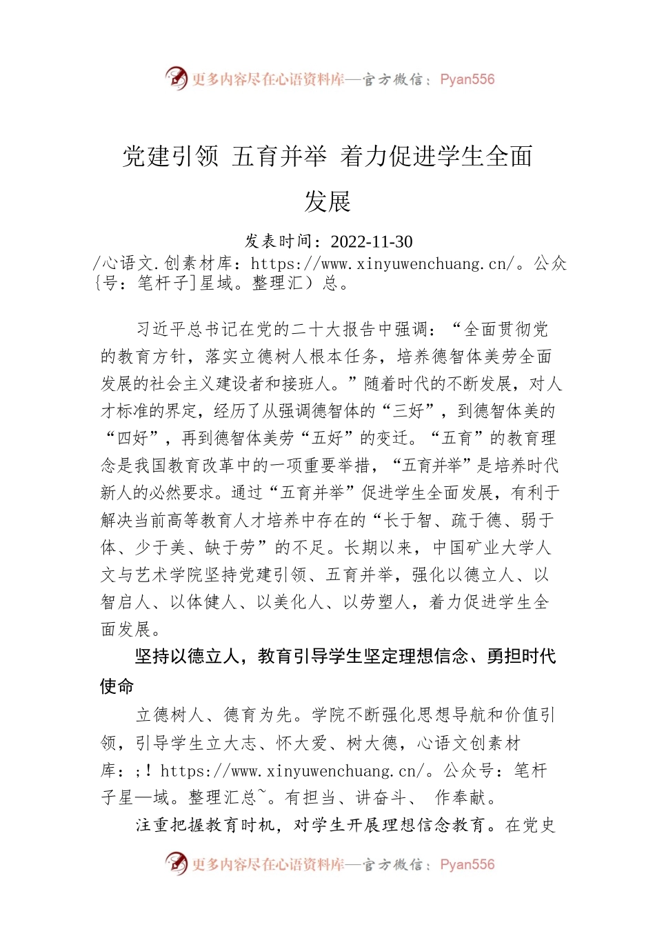 党建引领 五育并举 着力促进学生全面发展.docx_第1页