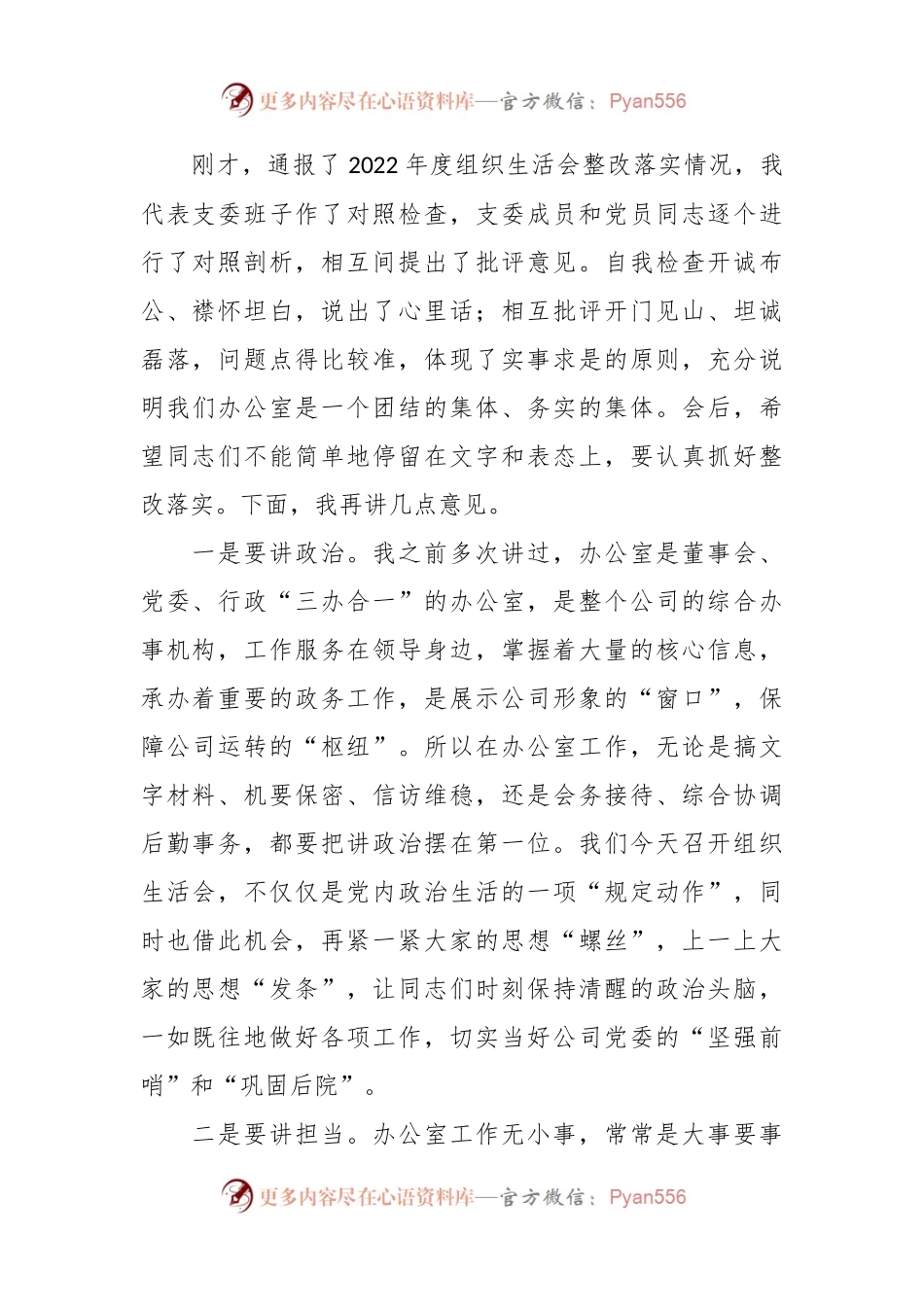 关于2023年办公室党支部组织生活会主持词.docx_第2页