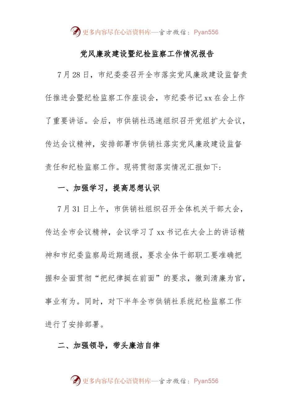 党风廉政建设暨纪检监察工作情况报告.docx_第1页