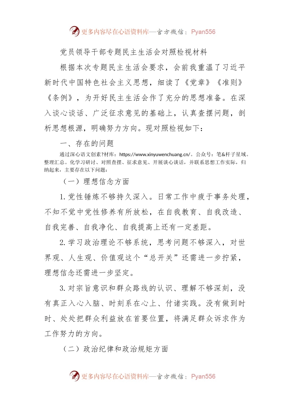 党员领导干部专题民主生活会对照检视材料.docx_第1页