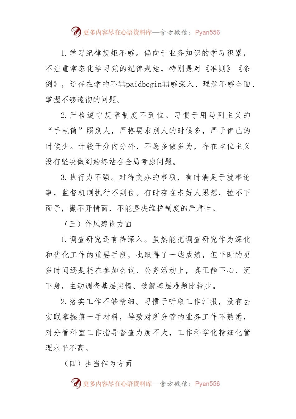 党员领导干部专题民主生活会对照检视材料.docx_第2页