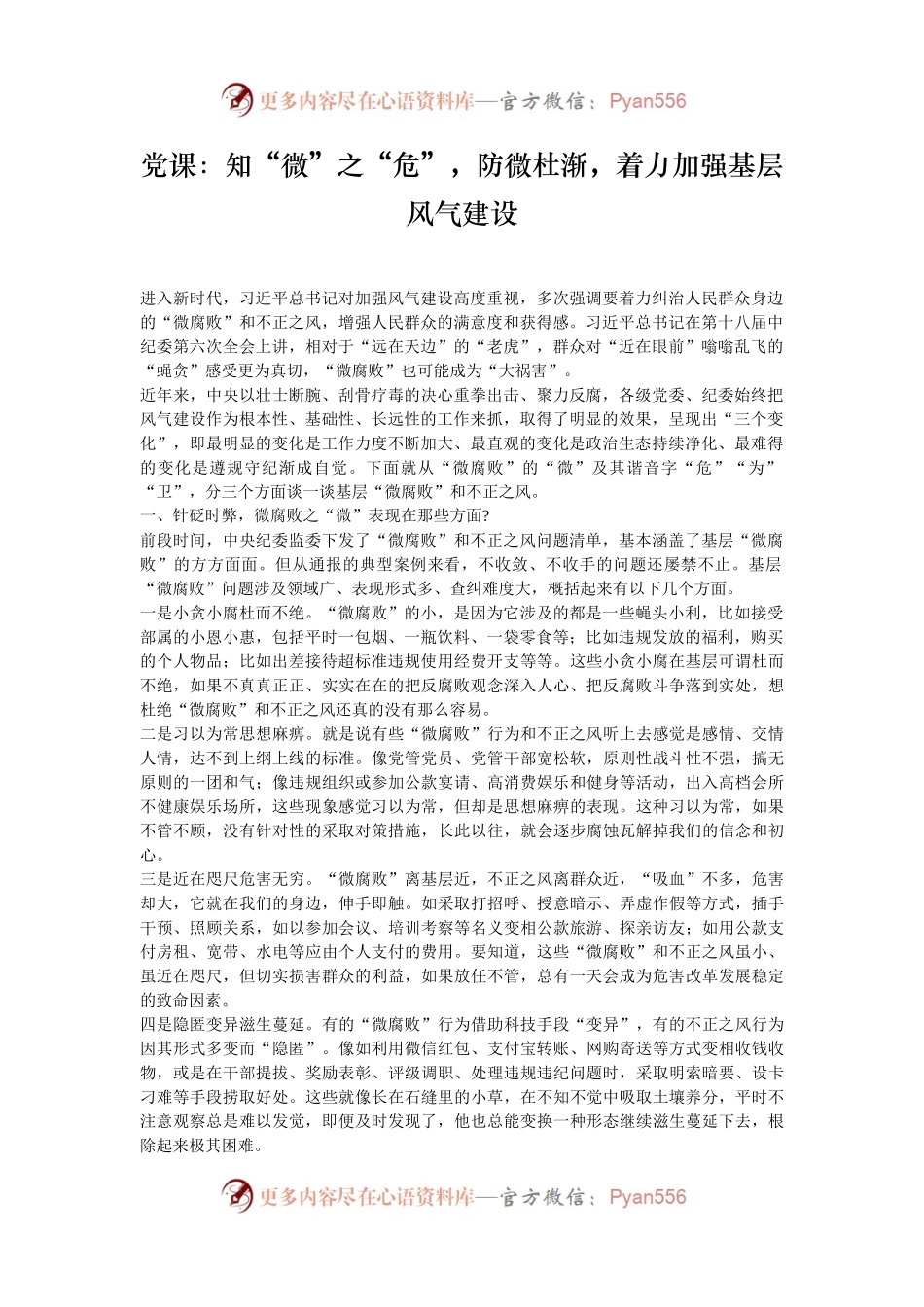 党课：知“微”之“危”，防微杜渐，着力加强基层风气建设.docx_第1页