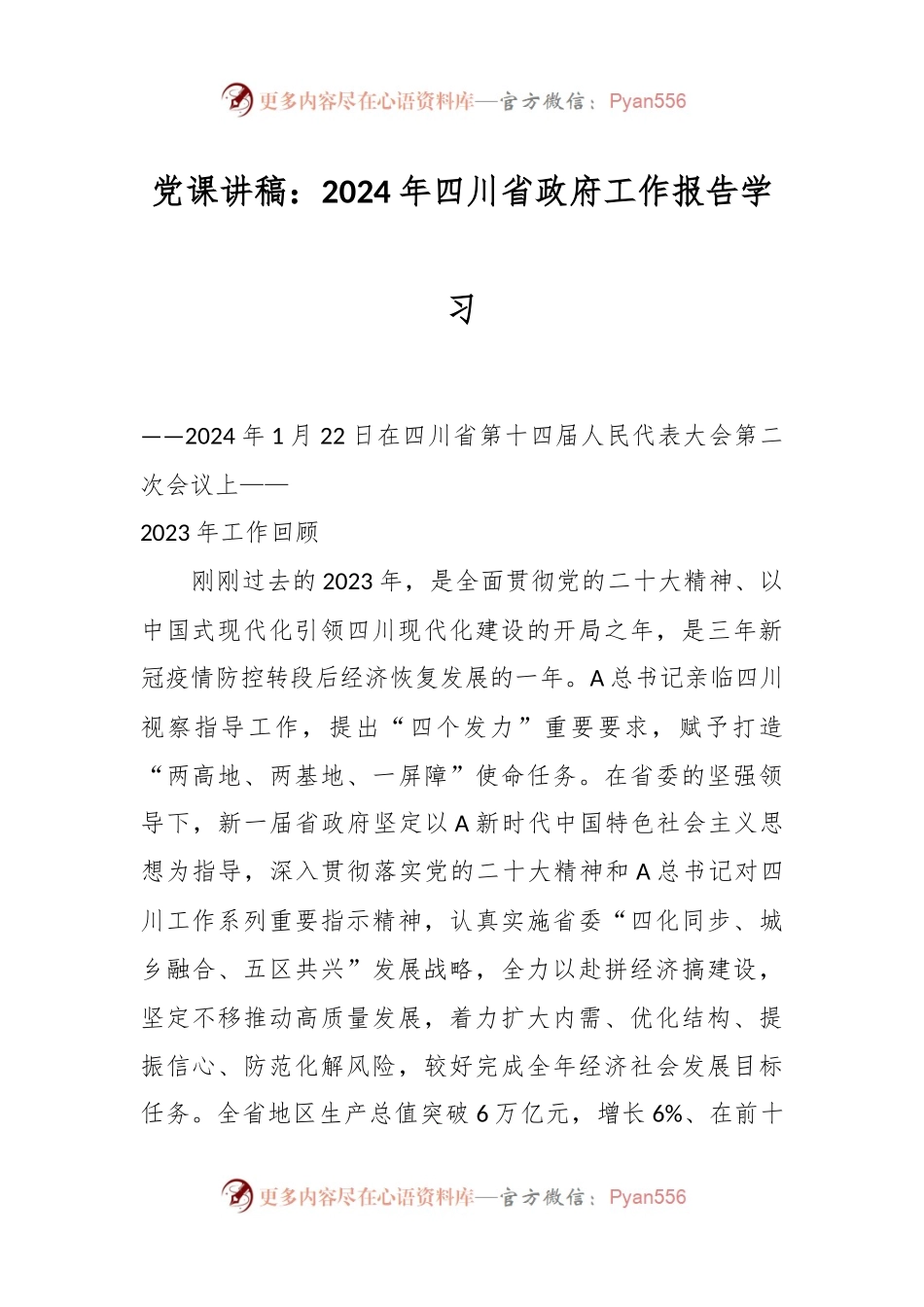 党课讲稿：2024年四川省政府工作报告学习.docx_第1页