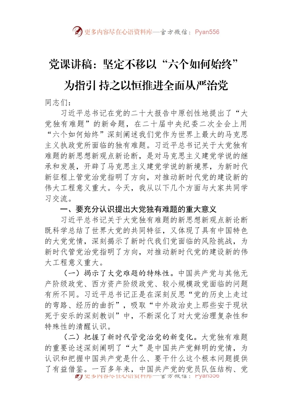 党课讲稿：坚定不移以“六个如何始终”为指引+持之以恒推进全面从严治党.docx_第1页