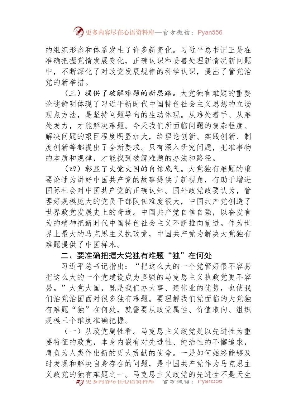 党课讲稿：坚定不移以“六个如何始终”为指引+持之以恒推进全面从严治党.docx_第2页