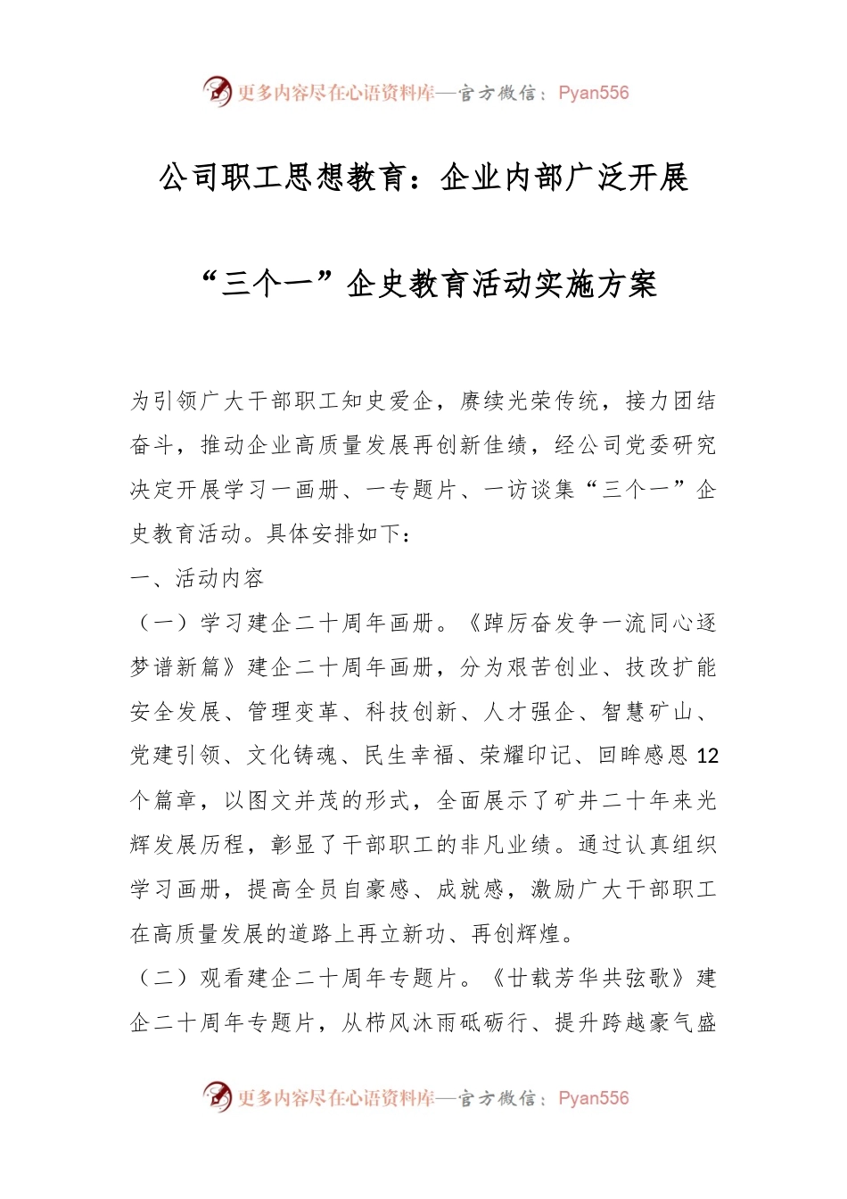 公司职工思想教育：企业内部广泛开展“三个一”企史教育活动实施方案.docx_第1页