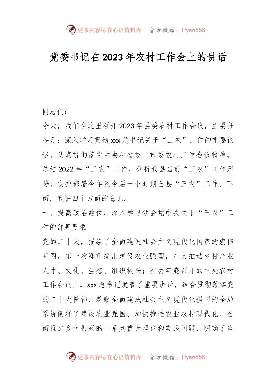 党委书记在2023年农村工作会上的讲话.docx_第1页