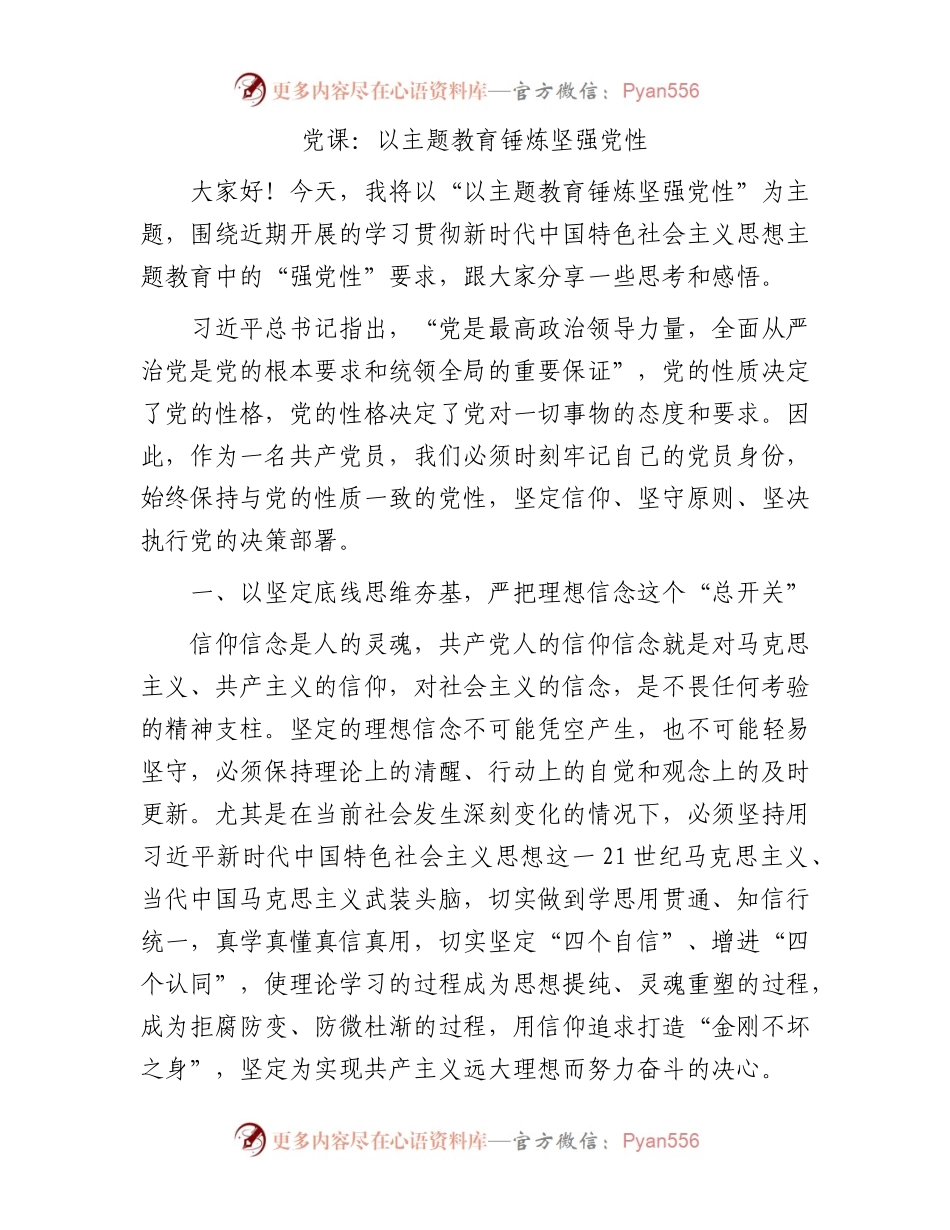 党课：以主题教育锤炼坚强党性3900字.docx_第1页