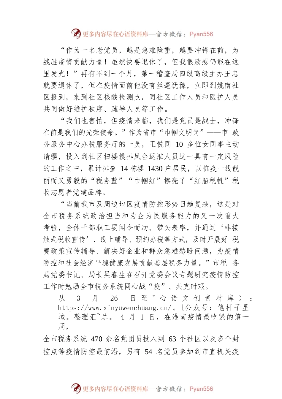 党旗飘引领“淮南战疫” 税力量铸就“蓝色防线”.docx_第2页