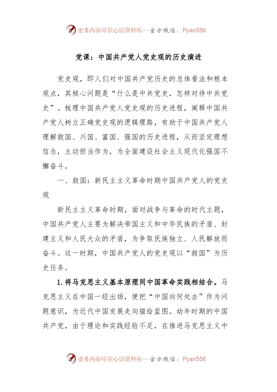 党课：中国共产党人党史观的历史演进.docx_第1页