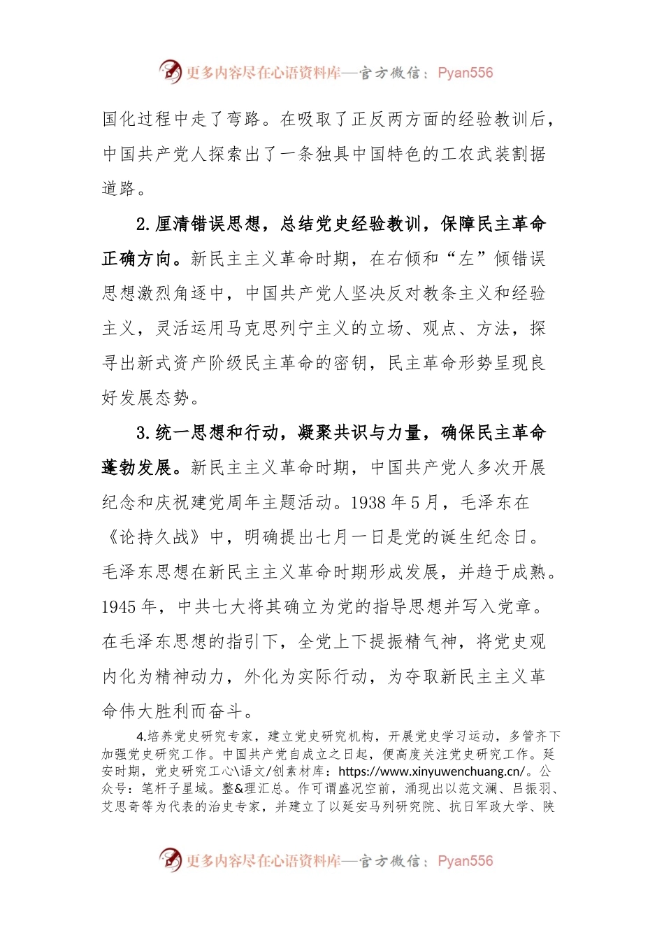 党课：中国共产党人党史观的历史演进.docx_第2页