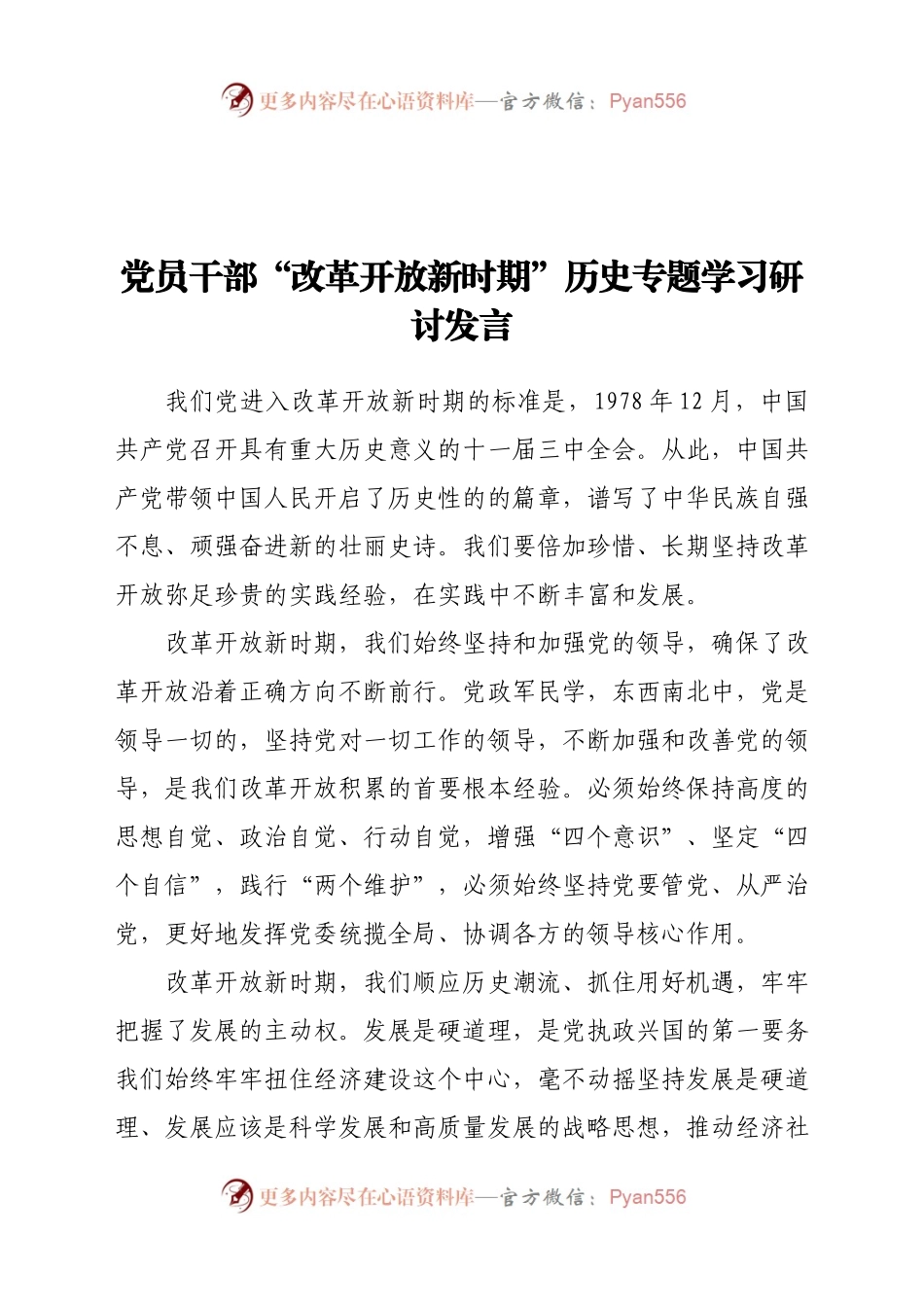 党员干部“改革开放新时期”历史专题学习研讨发言.docx_第1页