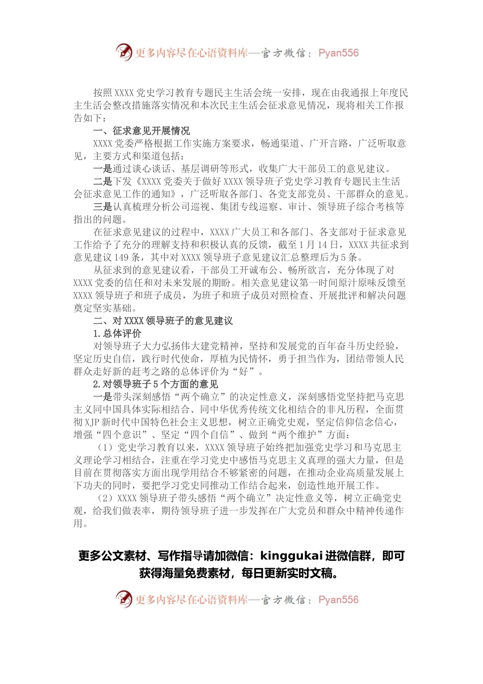公司领导班子关于党史学习教育专题民主生活会征求意见的情况报告.docx_第1页