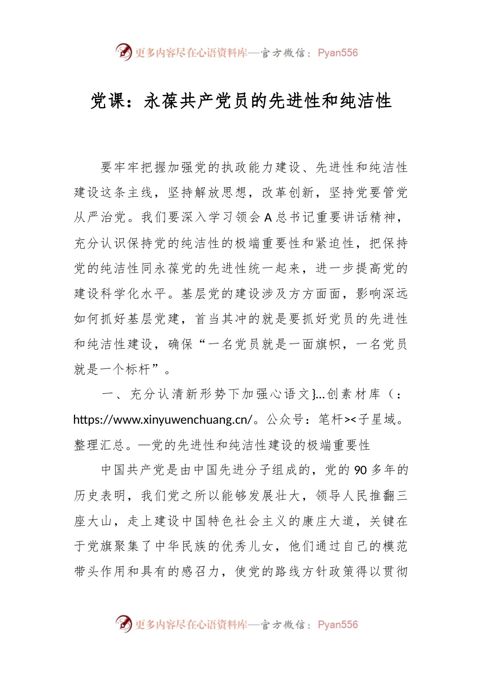 党课：永葆共产党员的先进性和纯洁性.docx_第1页