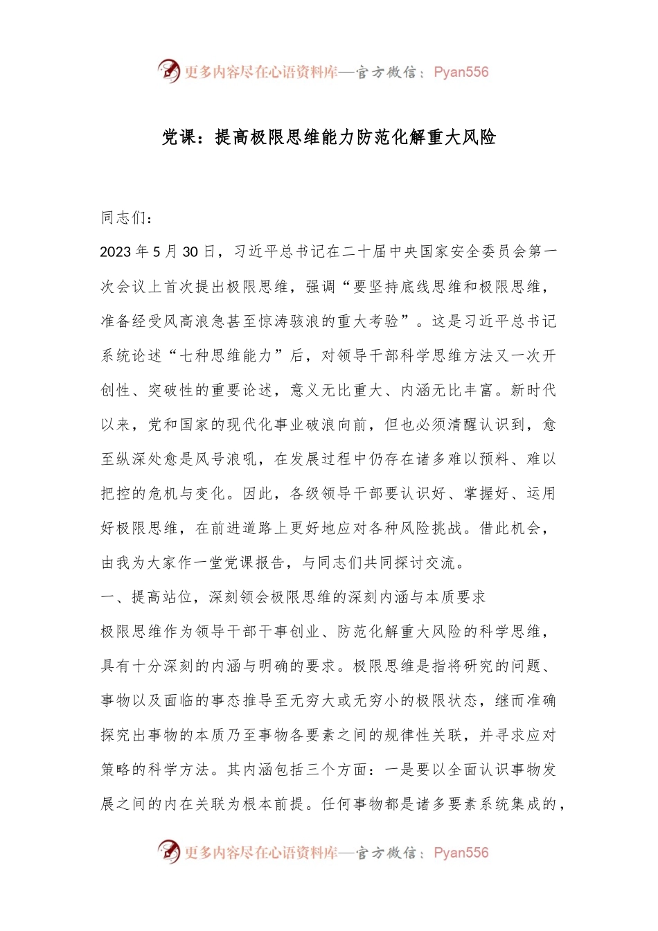 党课：提高极限思维能力防范化解重大风险.docx_第1页