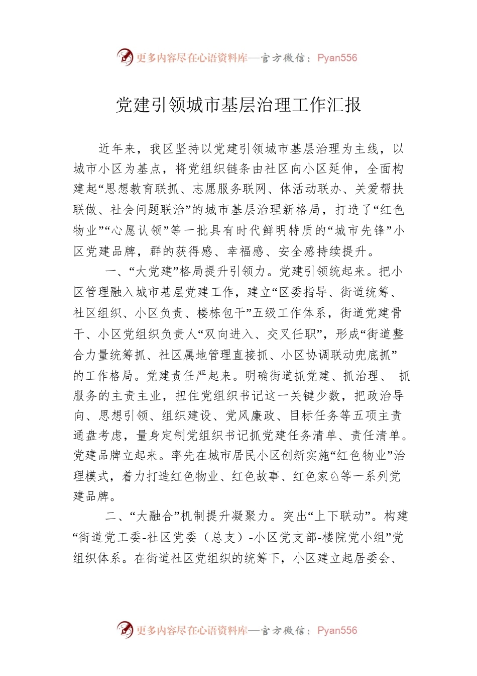 党建引领城市基层治理工作汇报.docx_第1页