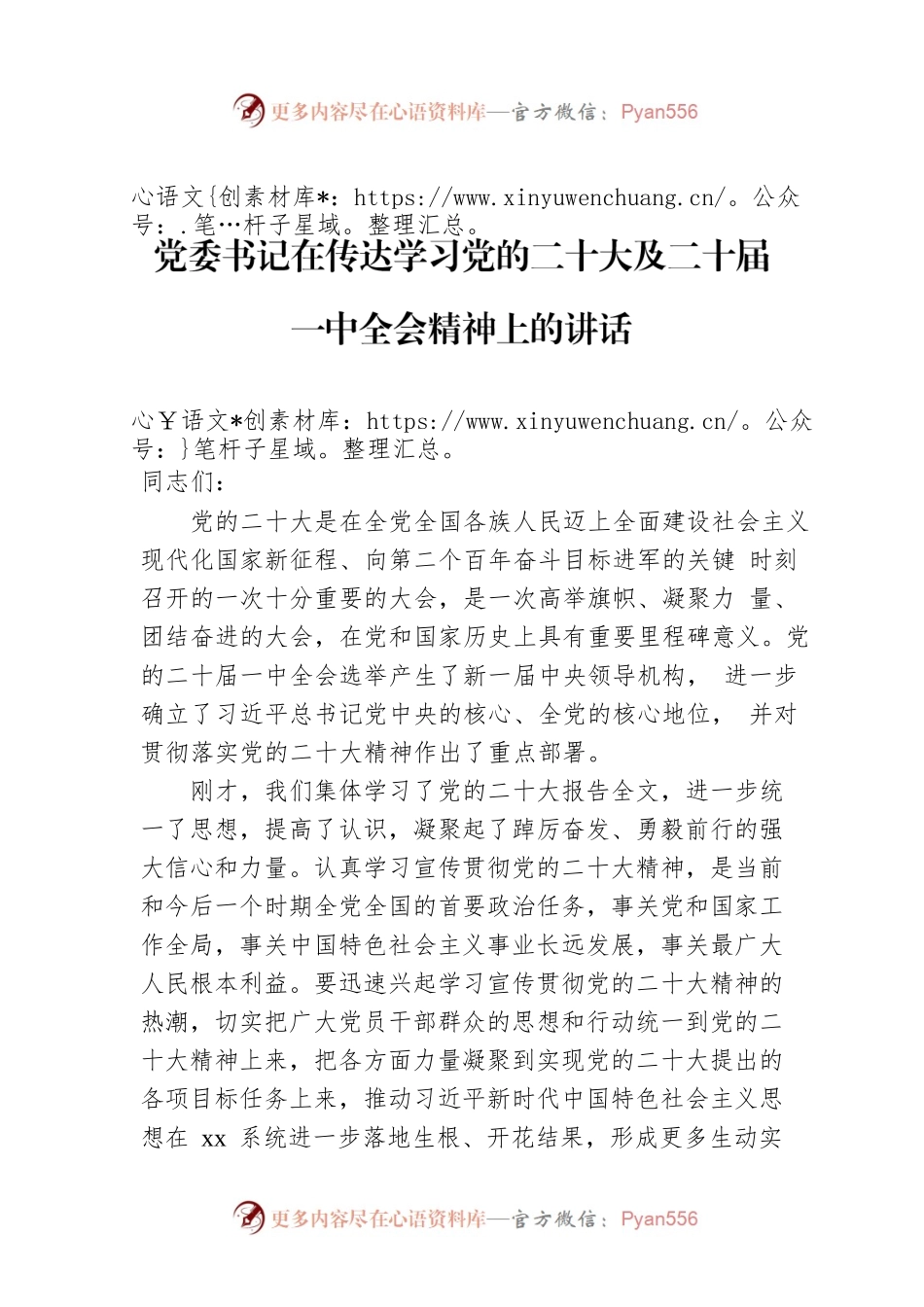 党委书记在传达学习党的二十大及二十届一中全会精神上的讲话.docx_第1页