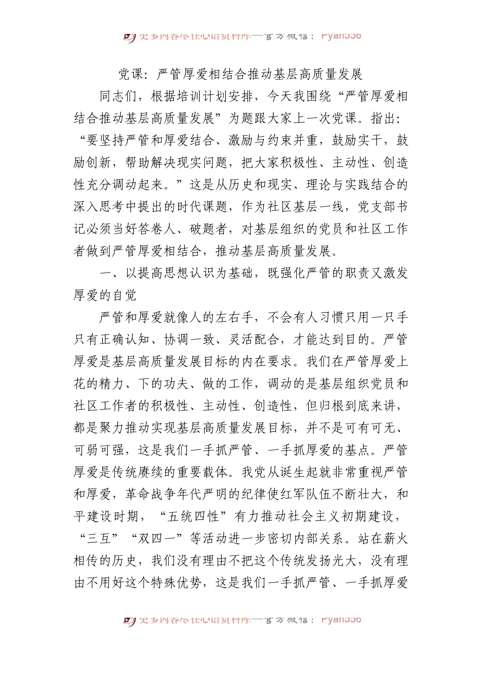 党课：严管厚爱相结合+推动基层高质量发展.docx_第1页