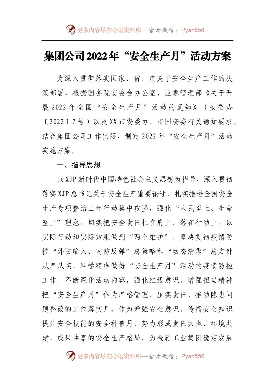 公司2022年“安全生产月”活动方案.docx_第1页