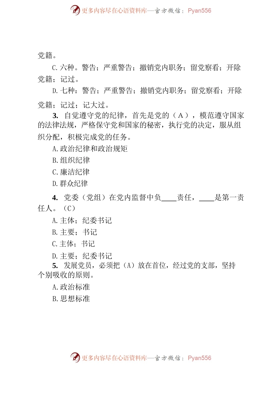 党规党纪知识测试题.docx_第2页