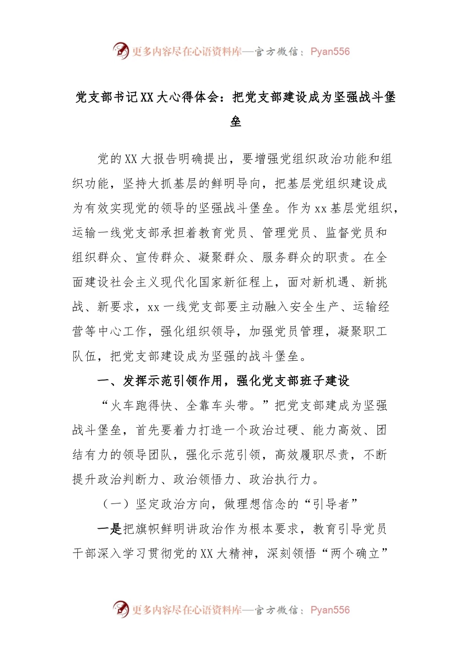 党支部书记XX大心得体会：把党支部建设成为坚强战斗堡垒.docx_第1页