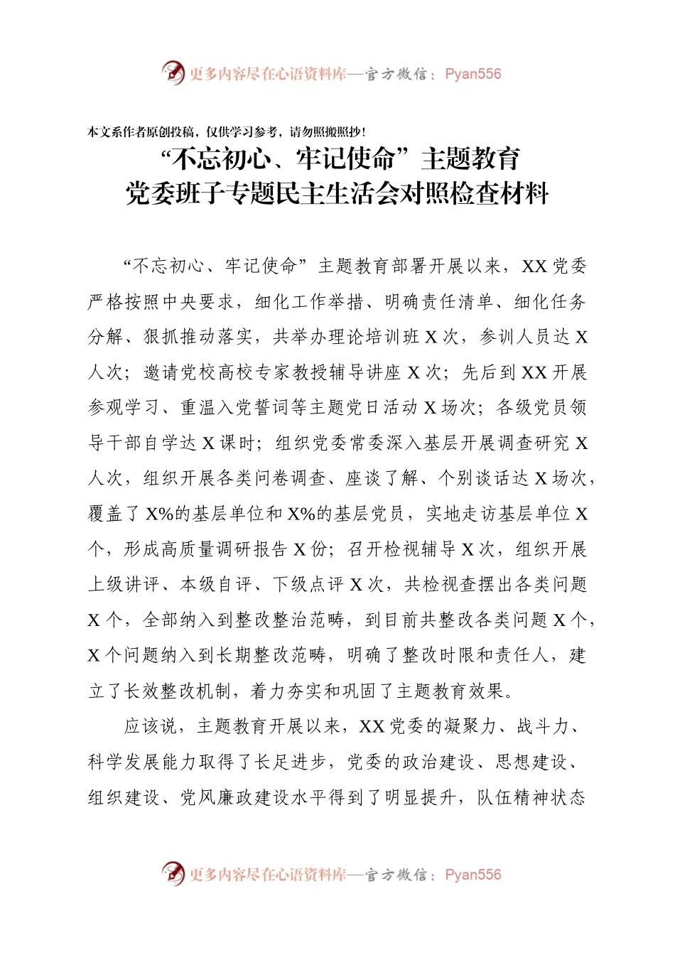 党委主题教育对照检查材料.docx_第1页