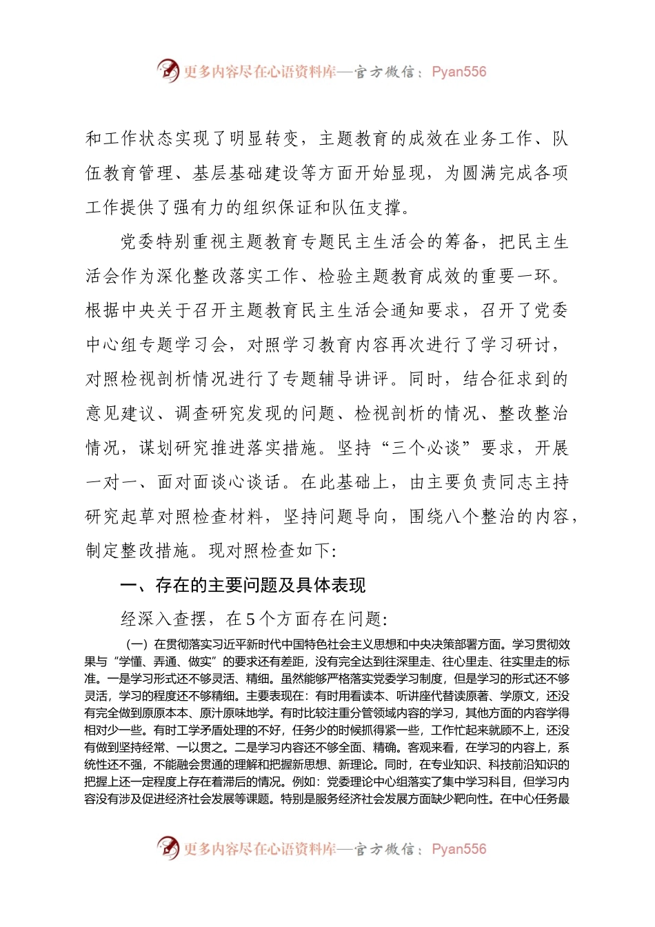 党委主题教育对照检查材料.docx_第2页