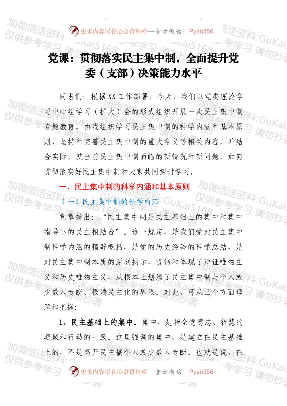 党课：贯彻落实民主集中制，全面提升党委（支部）决策能力水平.docx_第1页