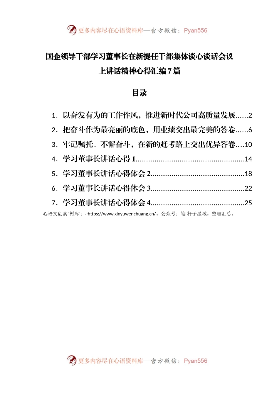 公司在新提任干部集体谈心谈话会议上讲话学习心得7篇.docx_第1页