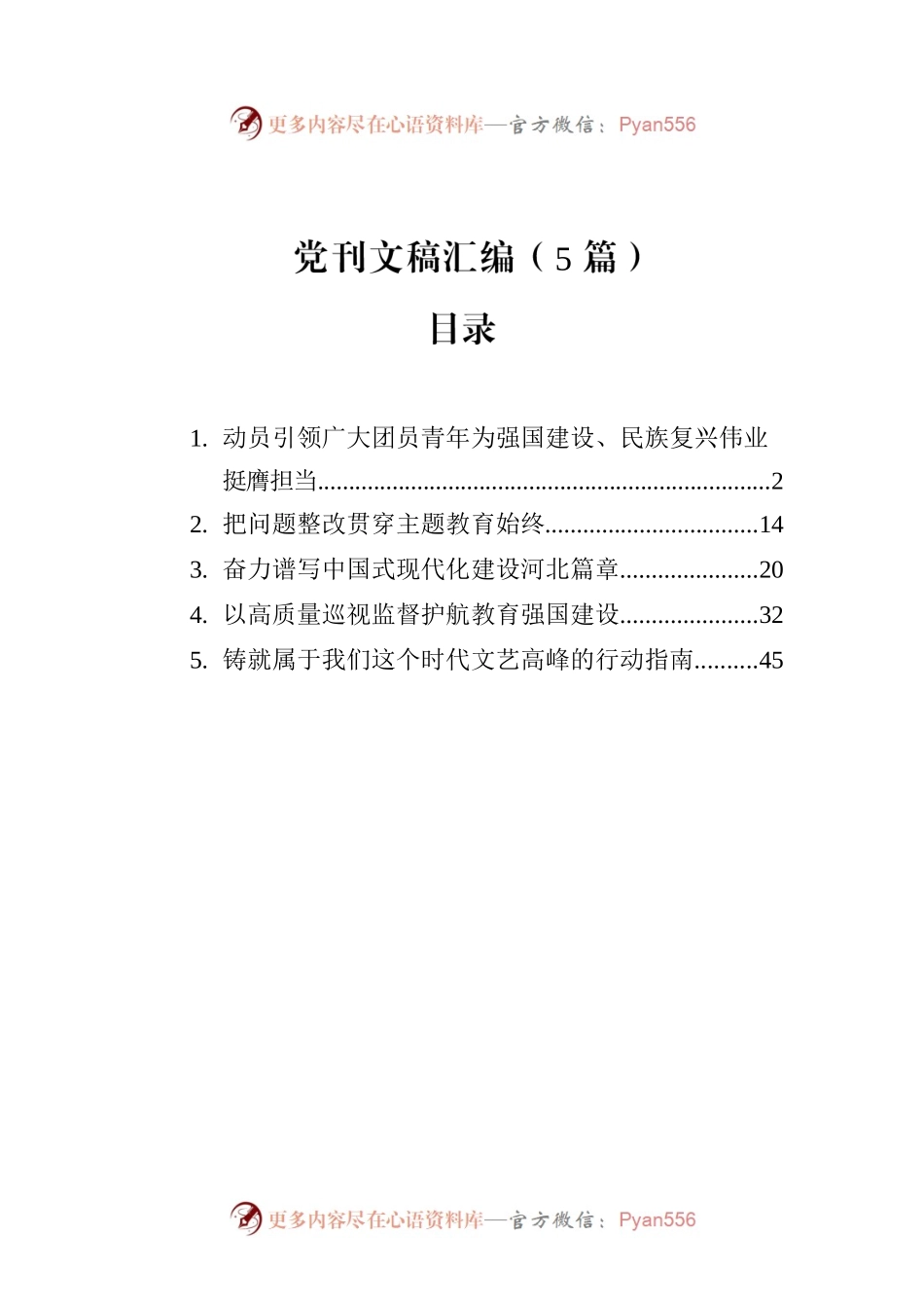 党刊文稿汇编（5篇）(202307).docx_第1页