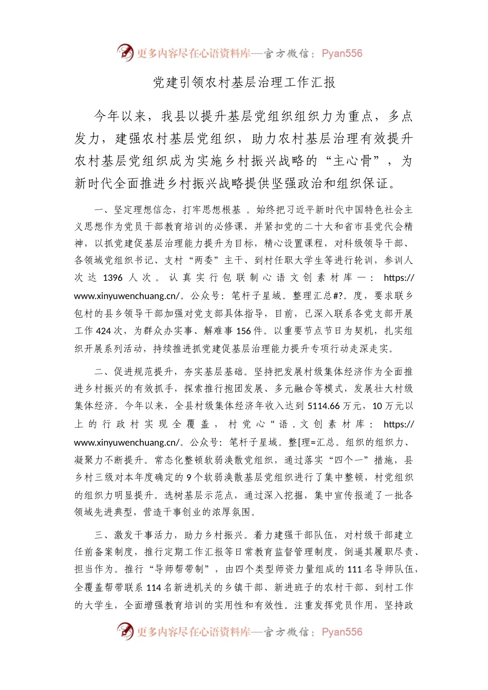党建引领农村基层治理工作汇报.docx_第1页