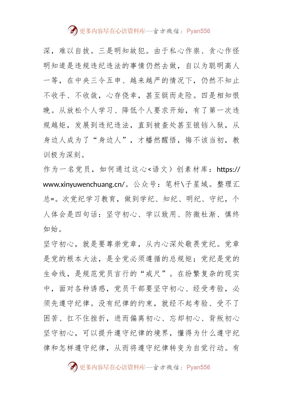 党纪学习教育心得体会：坚守初心学以致用防微杜淅慎终如始.docx_第2页