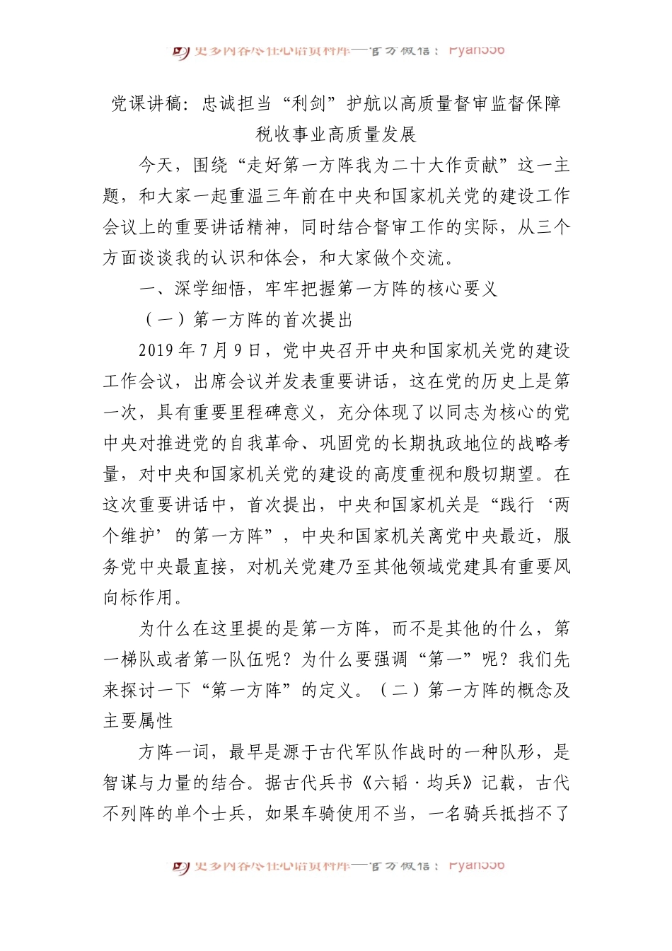 党课讲稿：忠诚担当“利剑”护航以高质量督审监督保障税收事业高质量发展.docx_第1页