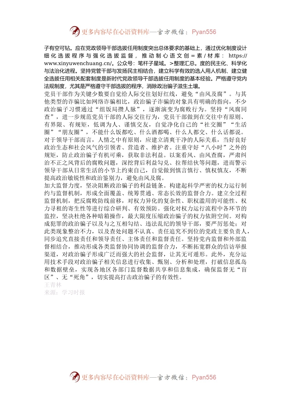 依规治理政治骗子.docx_第2页
