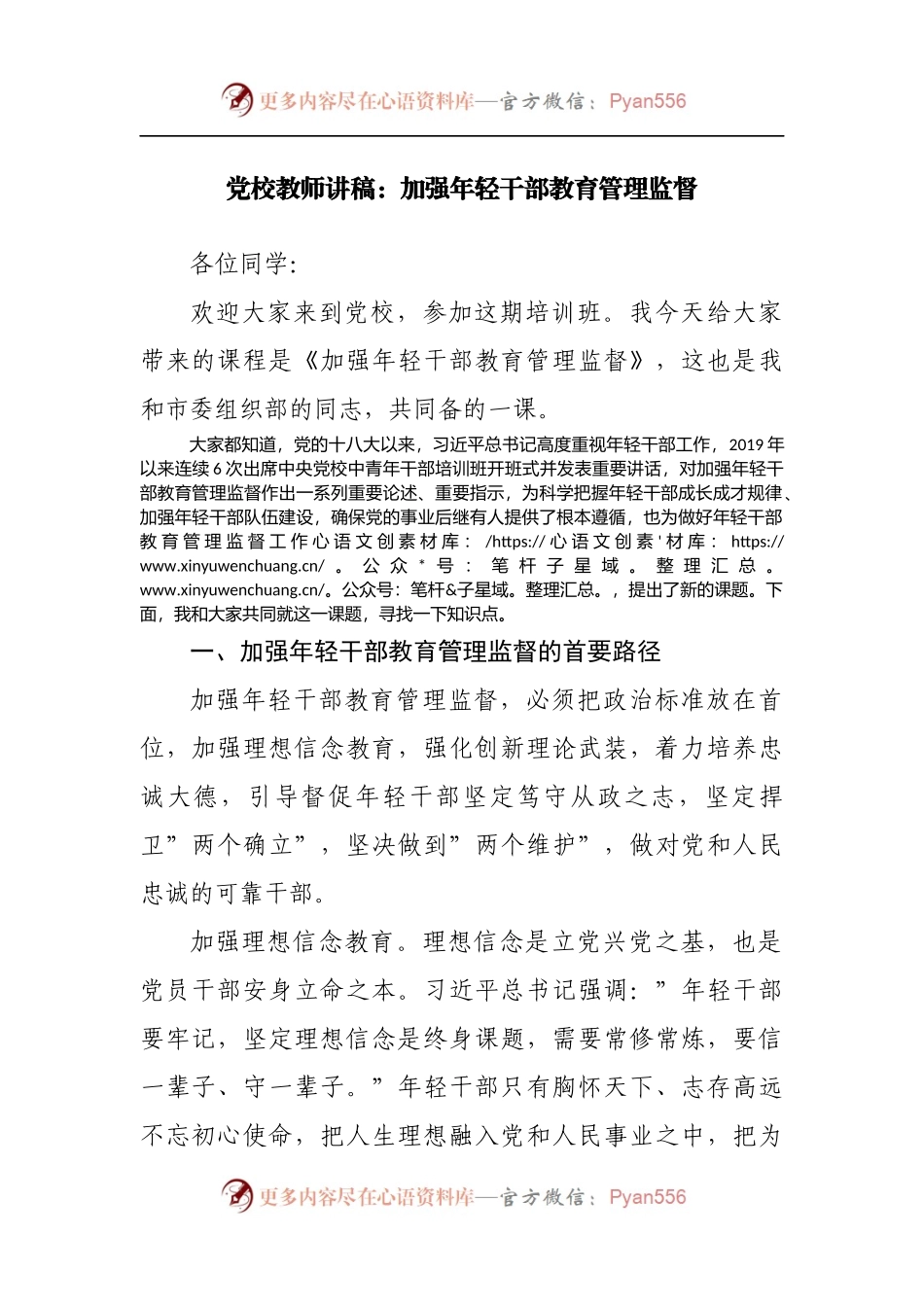 党课：加强年轻干部教育管理监督.docx_第1页